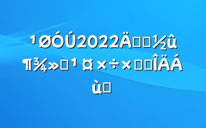 2022꿪չܽ᷶ƪ