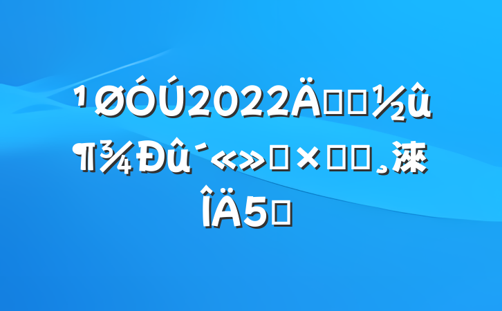 2022꿪չܽᱨ淶5ƪ