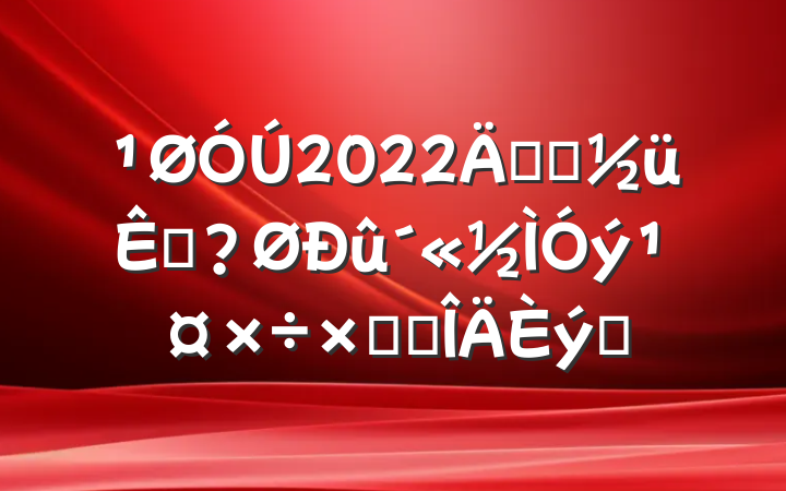2022꿪չӷܽ᷶ƪ