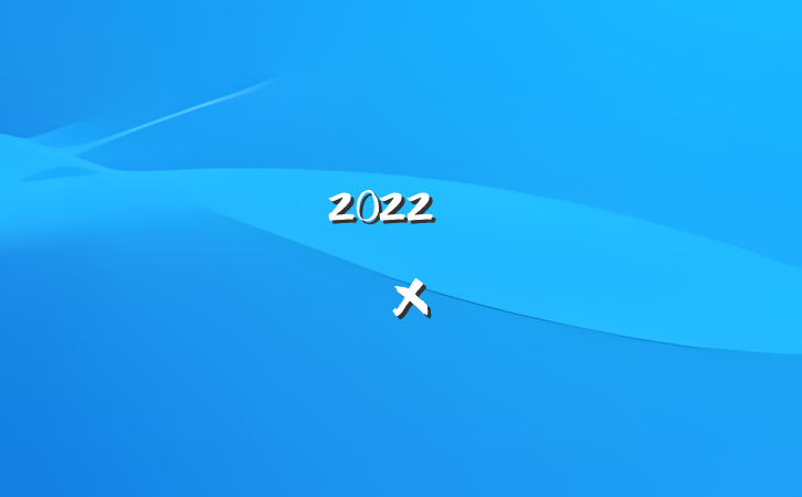 2022꿪չ»ܽ᷶