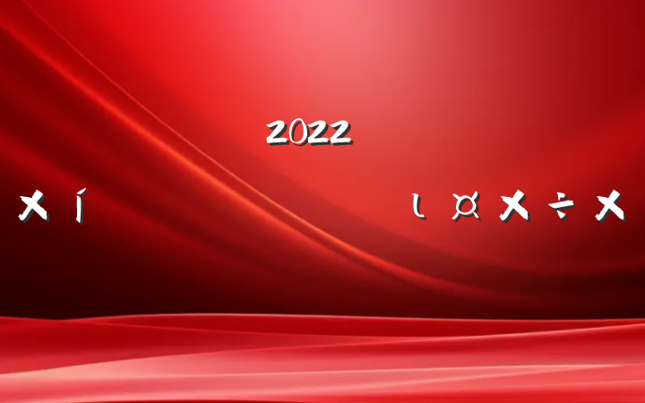 2022꿪չƼרιܽ᷶