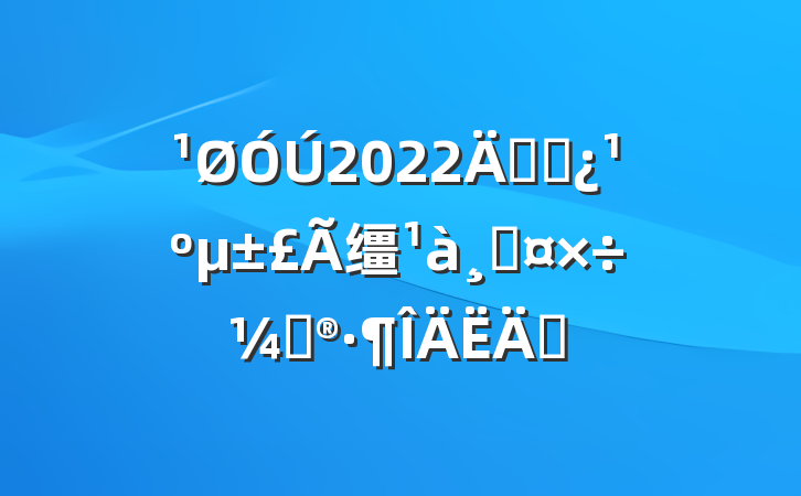 2022꿪չ缰ȹƻƪ
