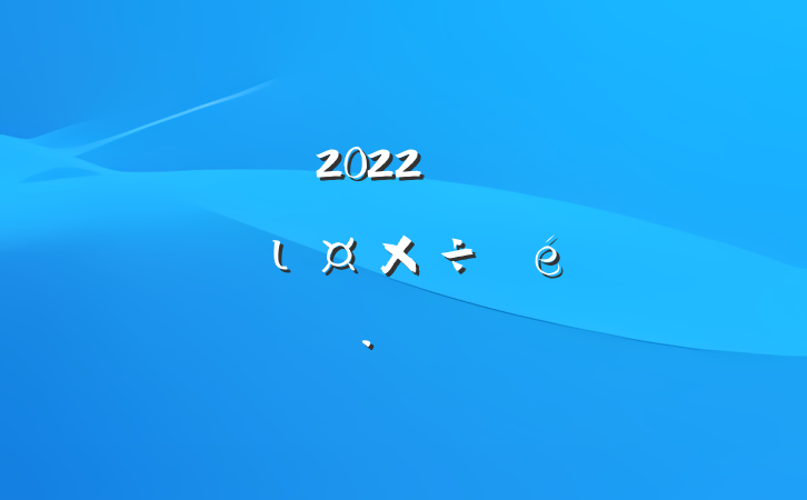 2022꿪չķι㱨