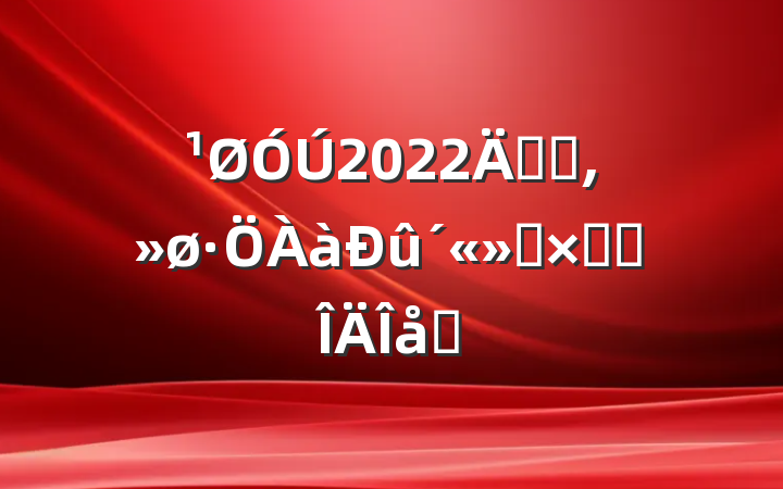 2022꿪չܽ᷶ƪ