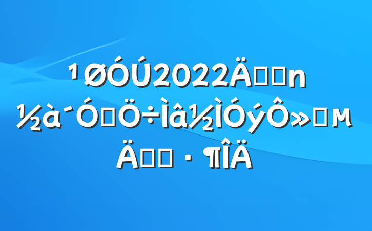 2022꿪չҵ»֪ͨ