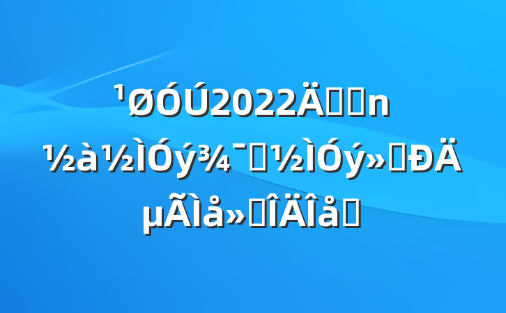 2022꿪չʾĵ᷶ƪ