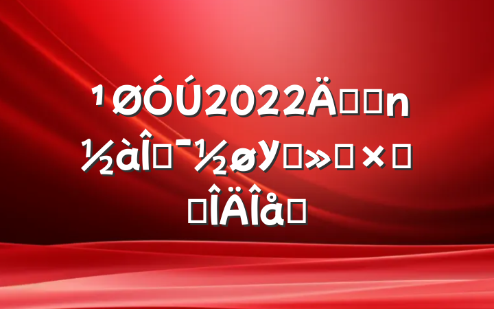 2022꿪չĻУ԰ܽ᷶ƪ