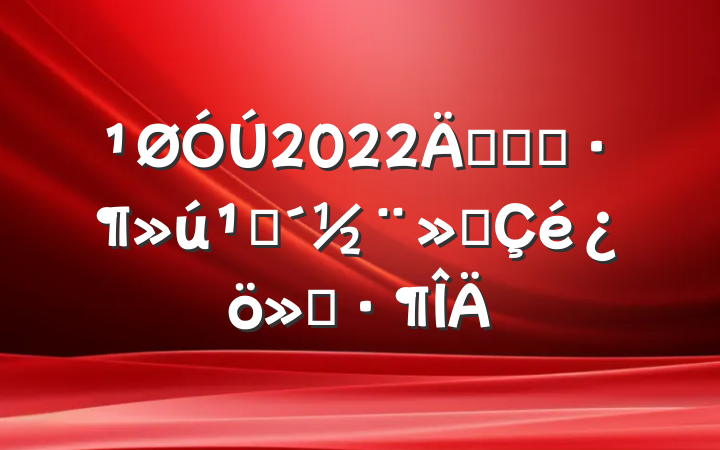 2022꿪չģش㱨