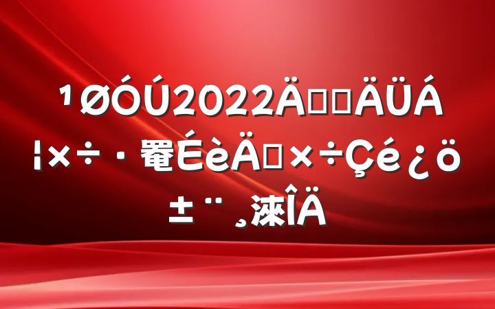 2022꿪չ罨깤淶
