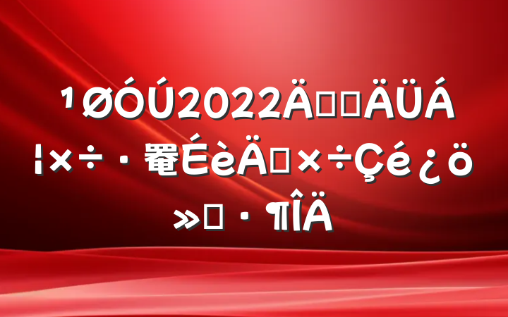 2022꿪չ罨깤㱨
