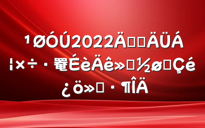 2022꿪չ罨չ㱨