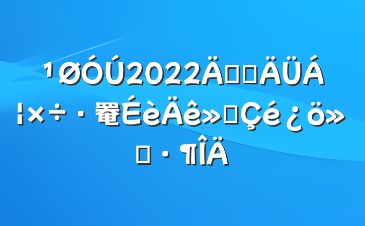 2022꿪չ罨㱨
