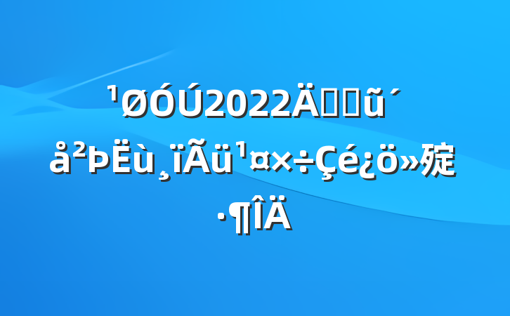 2022꿪չũ㱨