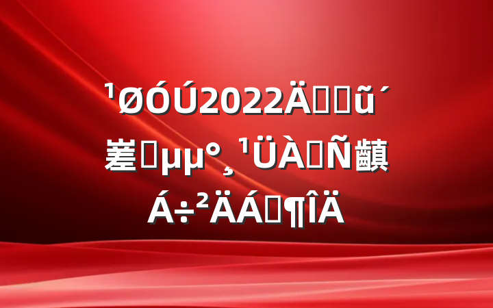 2022꿪չũ嵳Ա齻Ϸ