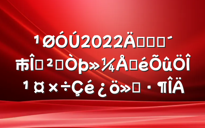 2022꿪չũ巿ݰȫŲι㱨
