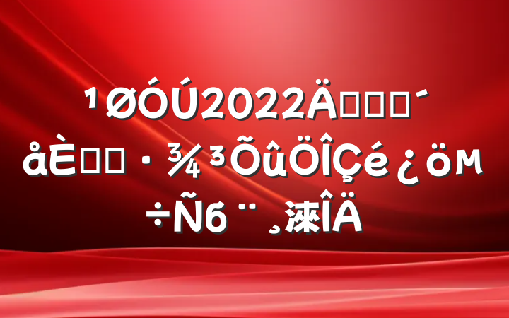 2022꿪չũ˾ӻб淶
