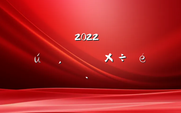 2022꿪չũ㱨