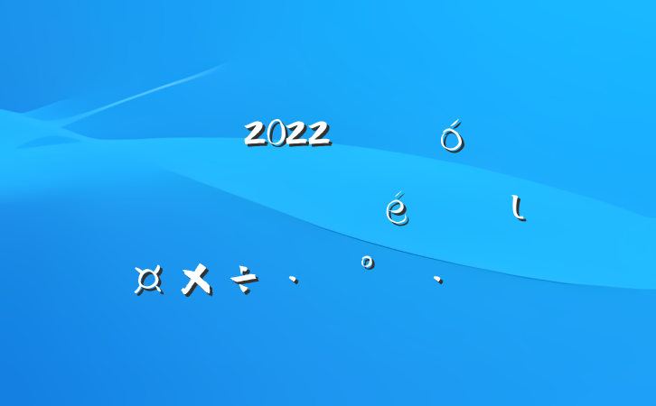 2022꿪չҵߺܸȾŲι