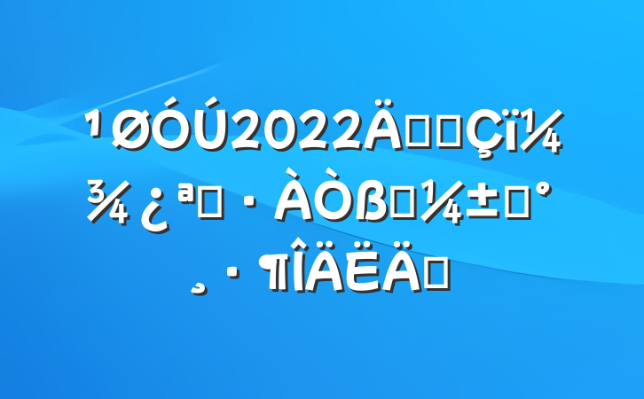 2022꿪չ＾ѧӦԤƪ