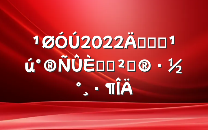 2022꿪չȫջ߻