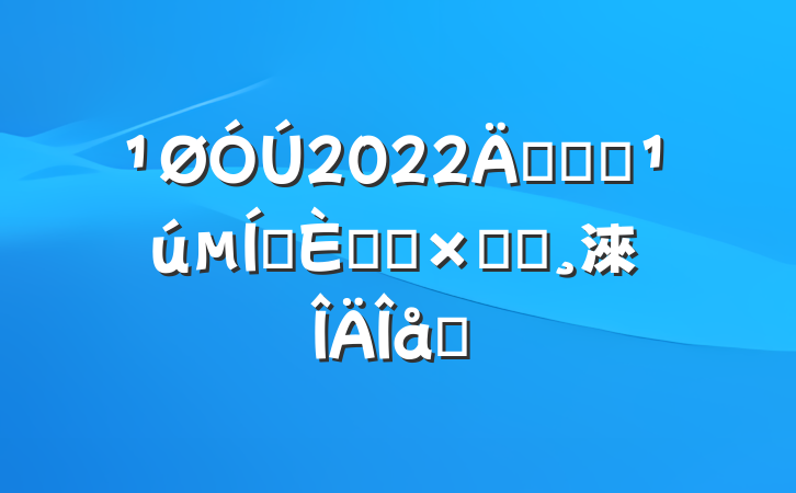 2022꿪չȫ̼ջܽᱨ淶ƪ