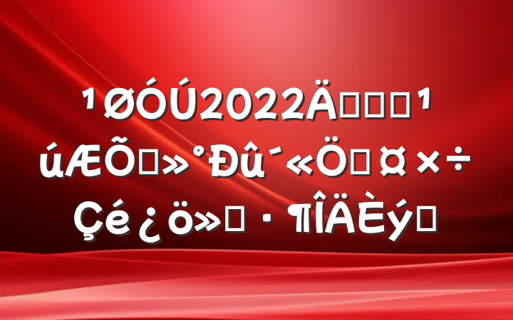 2022꿪չȫܹͨ㱨ƪ