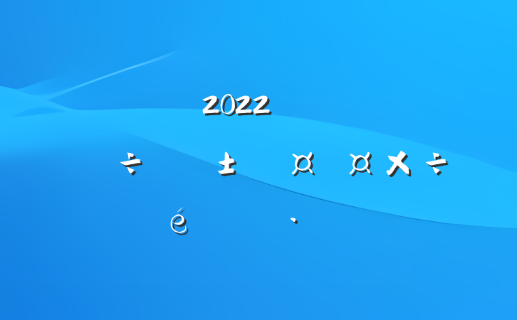 2022꿪չȫľ㱨