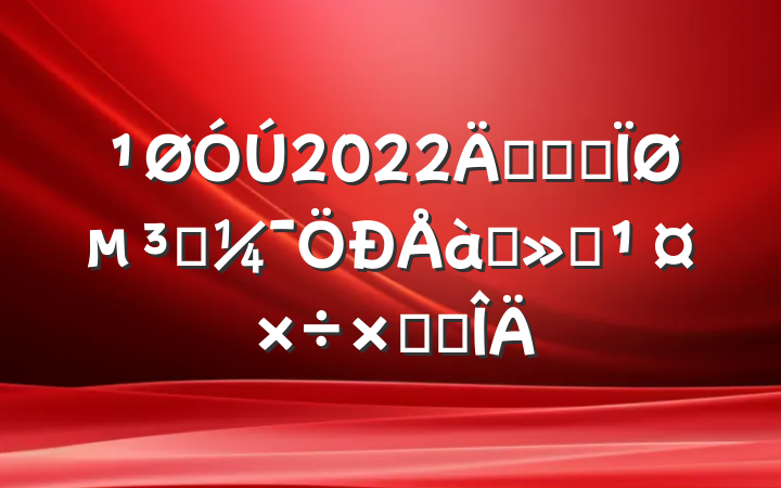 2022꿪չȫصԱѵܽ᷶