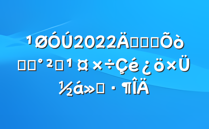 2022꿪չȫʳƷȫܽ㱨