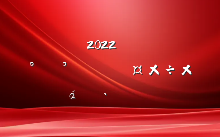 2022꿪չȼȫжܽ㱨ƪ
