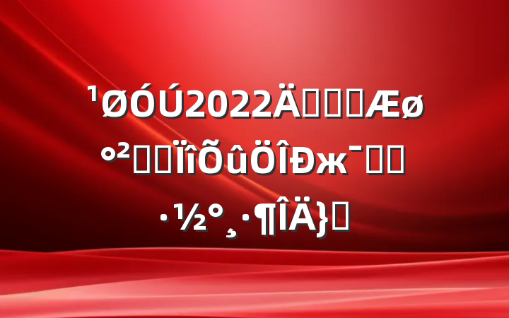 2022꿪չȼȫרжʵʩƪ