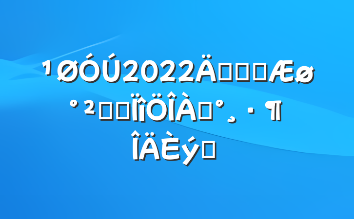 2022꿪չȼȫרƪ