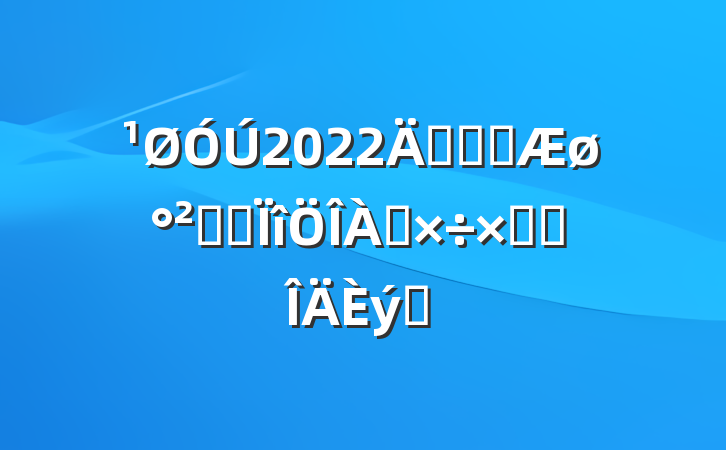 2022꿪չȼȫרܽ᷶ƪ