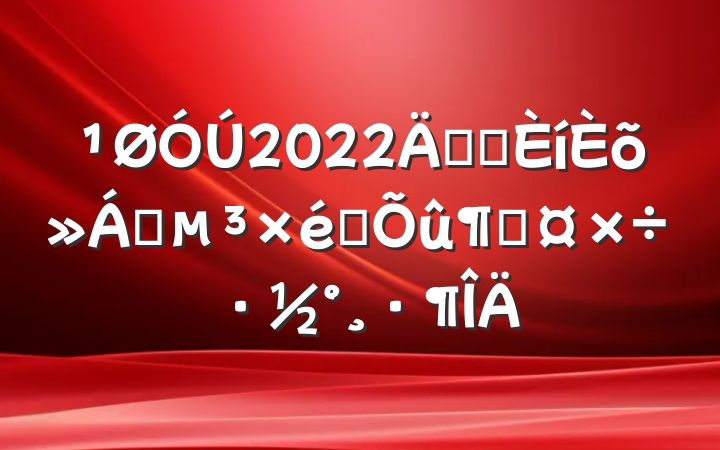 2022꿪չɢ֯ٹ