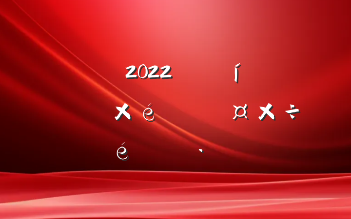 2022꿪չɢ֯ٹ㱨