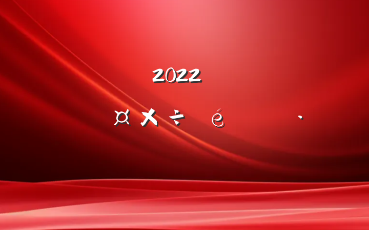 2022꿪չɨڳ㱨ƪ