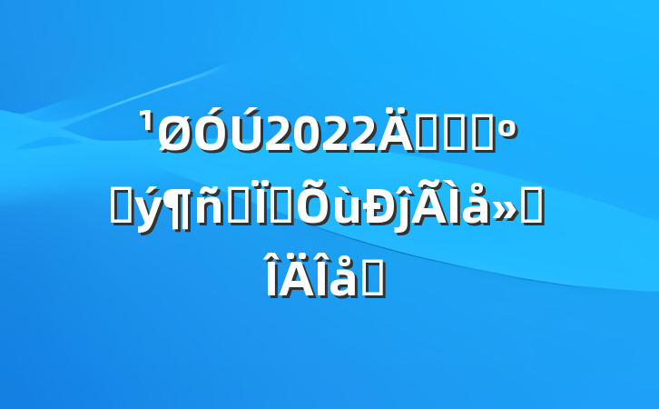2022꿪չɨڳרĵ᷶ƪ