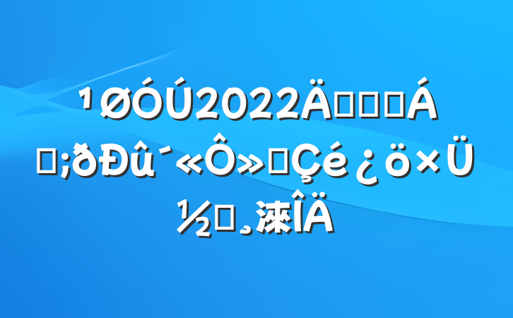 2022꿪չɭַ»ܽᱨ淶