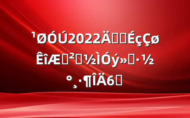 2022꿪չڰȫ6ƪ