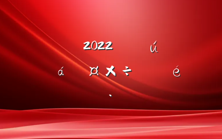 2022꿪չ̬˾ӰǨչ㱨