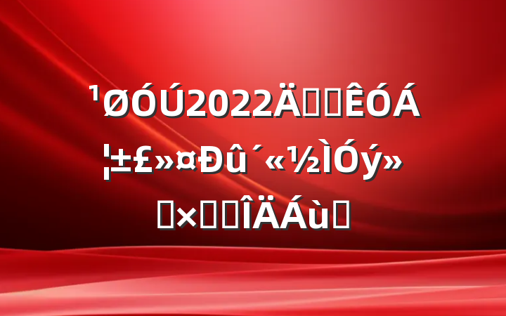 2022꿪չܽ᷶ƪ