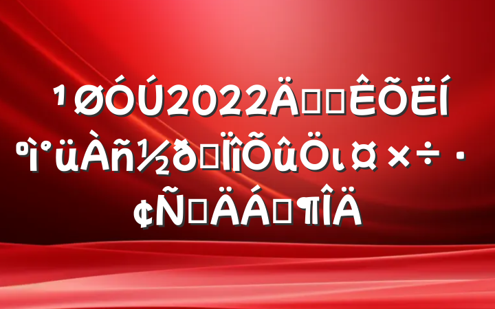 2022꿪չͺרιԲϷ
