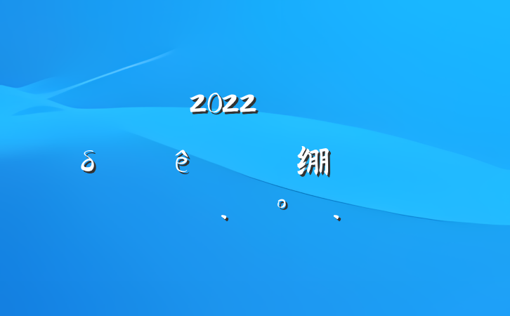 2022꿪չδ绷רж