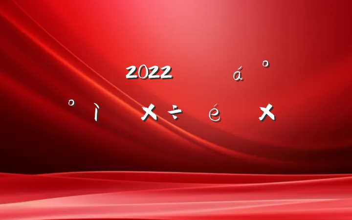 2022꿪չ᰸ܽᱨ淶