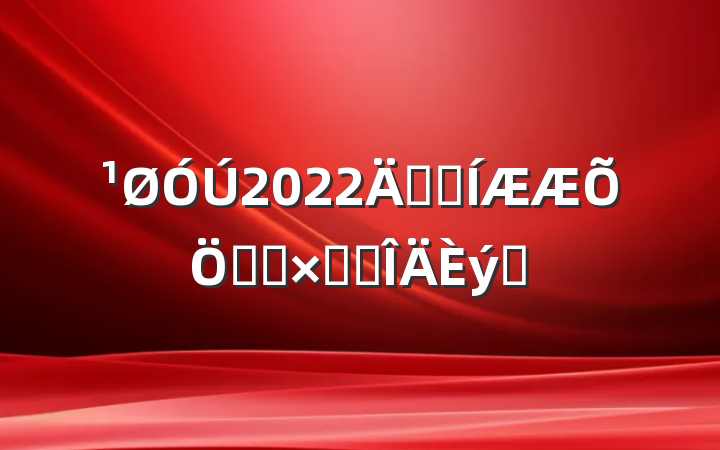 2022꿪չܻܽ᷶ƪ