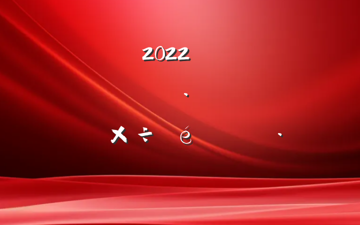 2022꿪չΣջѧƷ·䰲ȫĻ㱨