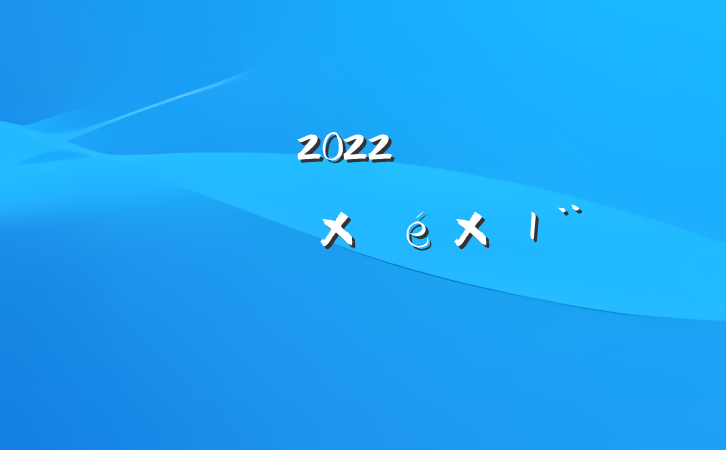 2022꿪չΥԲԾ淶ƪ