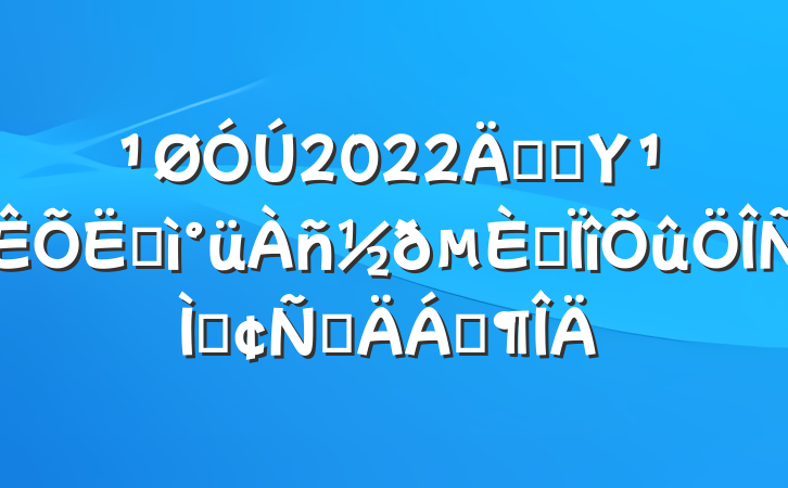 2022꿪չΥͺרַԲϷ