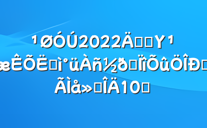2022꿪չΥͺרĵ᷶10ƪ