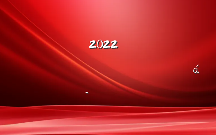 2022꿪չΥרĵ᷶ƪ